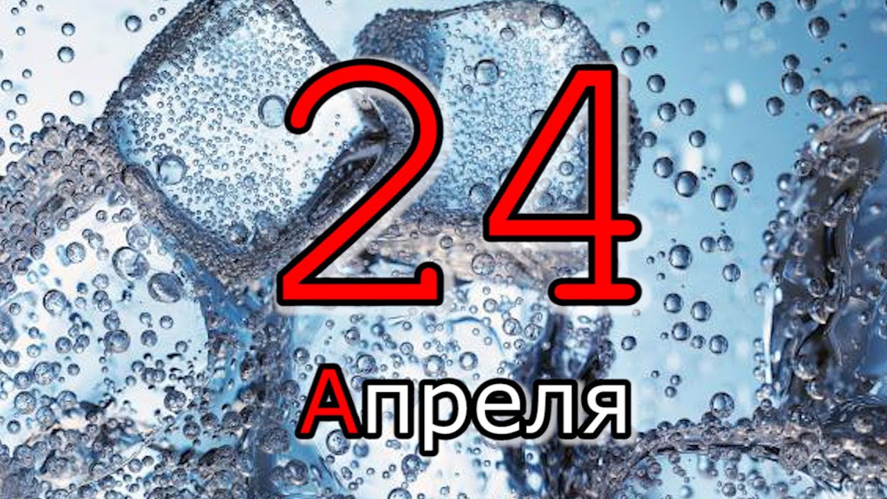 24 апрель 2018. 24 Апреля. Календарь апрель 24. 24 Апреля картинки. Календарь 24 впрель.