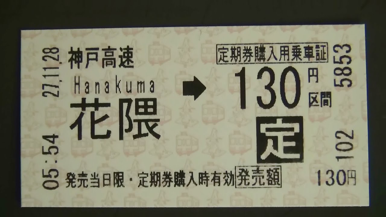 神戸高速鉄道花隈駅の券売機 阪急仕様 で定期券購入用乗車証を購入してみた Youtube