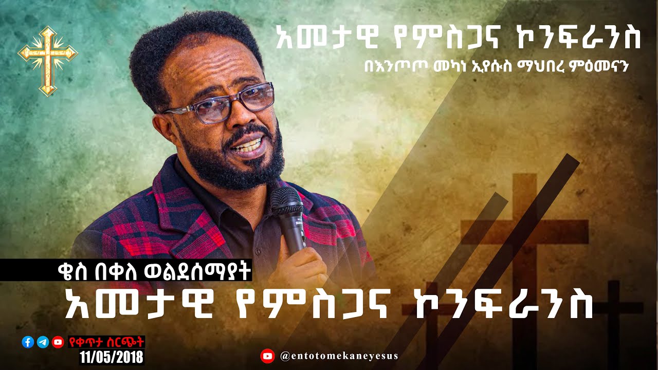 በእንጦጦ መካነ ኢየሱስ ማህበረ ምዕመናን ልዩ አመታዊ የምስጋና ኮንፍራንስ።  ጥር 11/2018 ዓ.ም