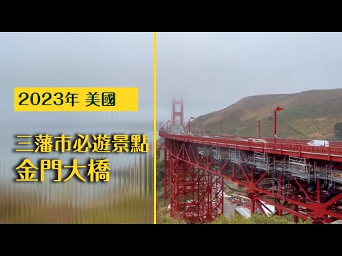 【三藩市2023】三藩市必游景點：金門大橋&倫巴底街 #三藩市 #代你旅行