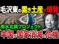 【南水北調プロジェクト】毛沢東が残した特大の置き土産により中国が本気で壊滅しそう...【ゆっくり解説】