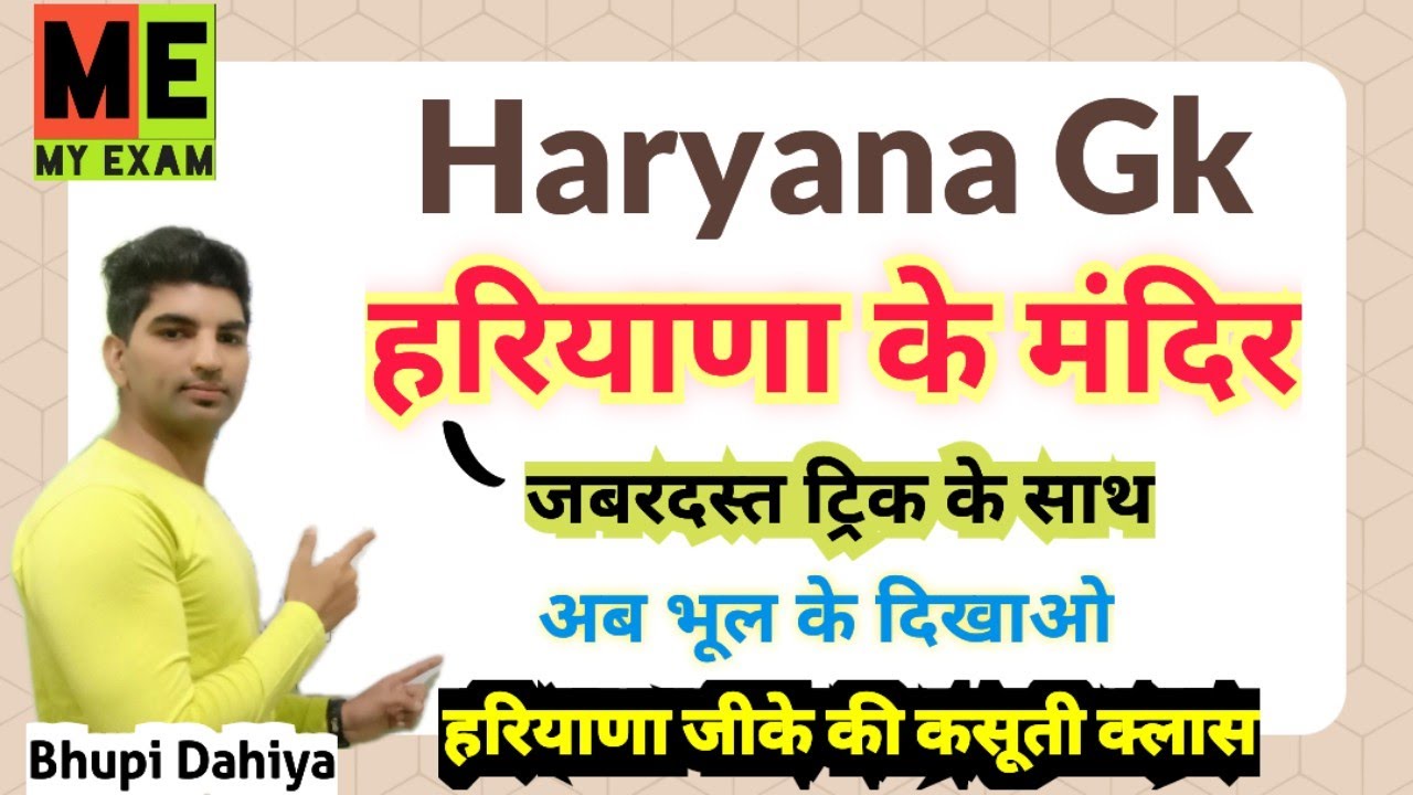 हरियाणा के मंदिर ट्रिक के साथ//Temples of Haryana//Haryana ke mandir//Haryana Gk//Hssc CET//My Exam