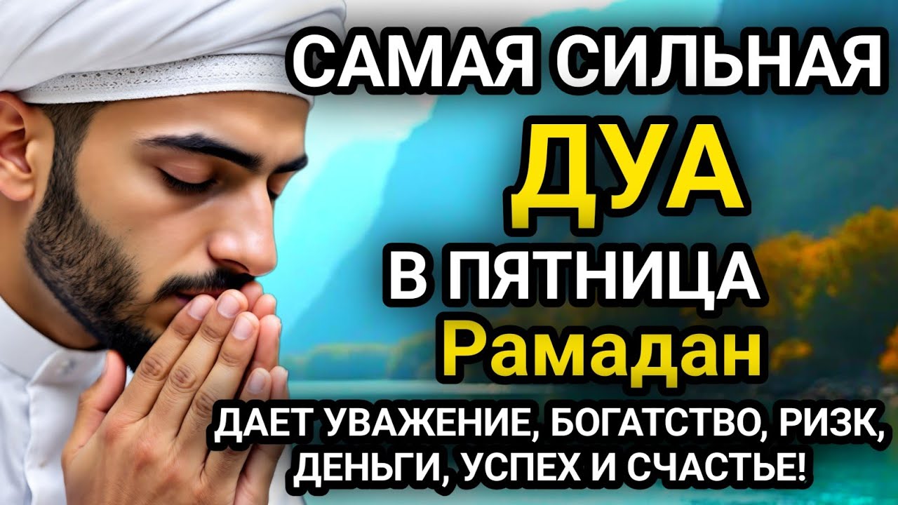  САМАЯ СИЛЬНАЯ Дуа в ПЯТНИЦА Рамадан Все желания сбываются Очень сложныепроблемы будут решены #дуа