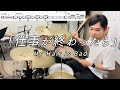 【My Hair is Bad】 仕事が終わったら(Short ver.)叩いてみた【無料ドラム譜データあり】【リクエスト】