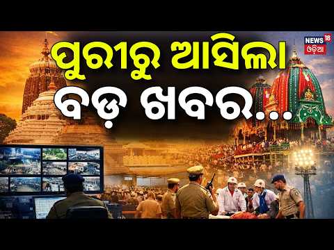 ପୁରୀରୁ ଆସିଲା ବଡ଼ ଖବର | Puri Snana Yatra 2026 | 108 Pitchers Holy Bath Ritual & Senapata Lagi Secrets