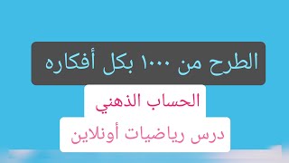 الطرح من ١٠٠٠ بالحساب الذهني وبشكل غير تقليدي