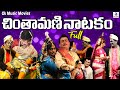 Chintamani Natakam Full Play 2025 | Telugu Drama with Amazing Cast 🎭