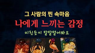 [타로속마음]그 사람의 감정, 속마음 미친듯이 털어드려요#속마음 #타로카드