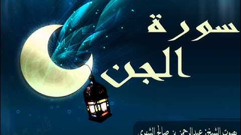 •سورة الجن• القارئ: عبدالرحمن بن صالح الشهري.