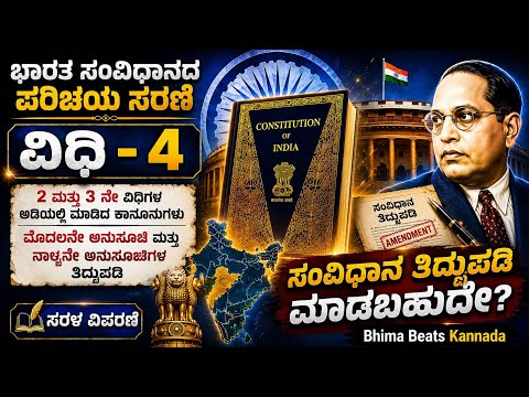 Article 4:  2 & 3ನೇ ವಿಧಿಗಳ ಅಡಿಯಲ್ಲಿ ಮಾಡಿದ ಕಾನೂನಗಳಲ್ಲಿ ಬದಲಾವಣೆ | #constitutionofindia #ambedkar 