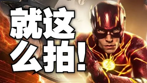 DC早幹嘛去了？這麼拍不就對了嘛！|《閃電俠》評測 - 天天要聞