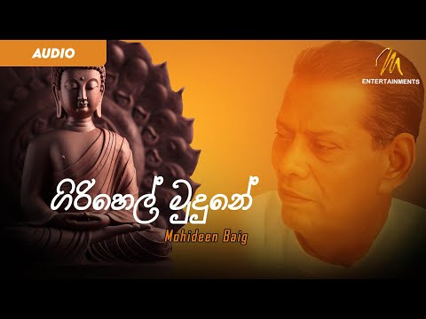 Giri Hel Mudune ග ර හ ල ම ද න Mohideen Baig බ ද බ ත ග Budu Guna Gee Vesak Audio
