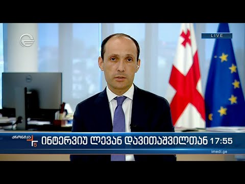 ინტერვიუ ლევან დავითაშვილთან