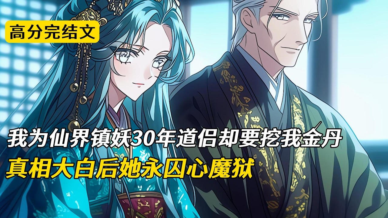 辰荇为仙界镇守妖域三十年，归来发现道侣青鸾与狐妖颂珏私通，女儿被虐待。青鸾毁他金令、夺他金丹，颂珏当众虐他女儿。姐姐瑶池仙母到场揭穿身份，颂珏现出玉面狐原形#完结文 #小说 #二次元