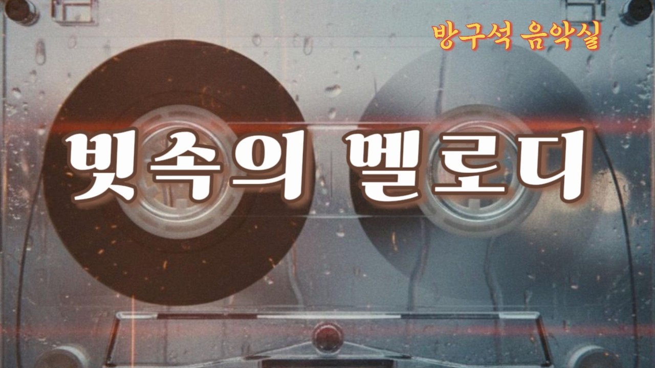 쌩목 터져라 불러본 그날의 그리움 | 자작곡  [빗속의 멜로디]