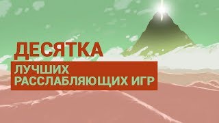 10 ЛУЧШИХ РАССЛАБЛЯЮЩИХ ИГР — JOURNEY, ABZÛ, MINECRAFT И ДРУГИЕ screenshot 5