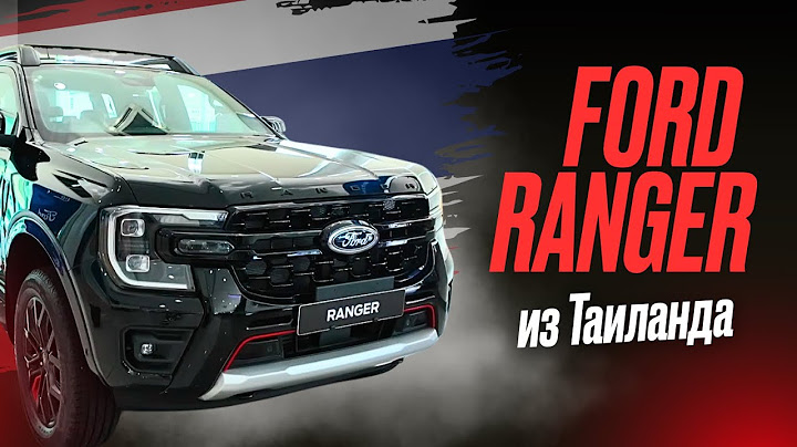 FORD RANGER из Тайланда или лучше КУПИТЬ В КИТАЕ? Обзор на пикап Ford Ranger StormTrak 4x4 #пикап