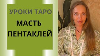 Уроки Таро. Урок 2 : масть пентаклей, значение младших Арканов