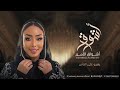 الفنانه أشواق الامير يعيبو على الناس ASHWAQ ALAMEER 2024 