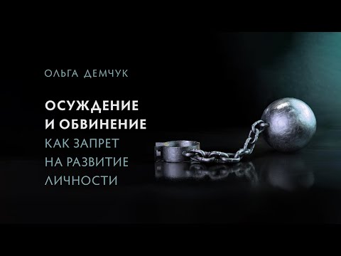 Осуждение и обвинение, как запрет на развитие личности.