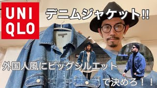 【UNIQLO】デニムジャケットを外国人風にビッグシルエットで着こなせるか？！ コスパ最強すぎてありえない。。。