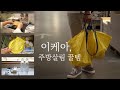 sub) 이건 꼭 사야하는 이케아 주방용품 꿀템, 이케아 쇼룸 방문기, 플라스틱 프리 쇼핑,