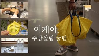 sub) 이건 꼭 사야하는 이케아 주방용품 꿀템, 이케아 쇼룸 방문기, 플라스틱 프리 쇼핑,