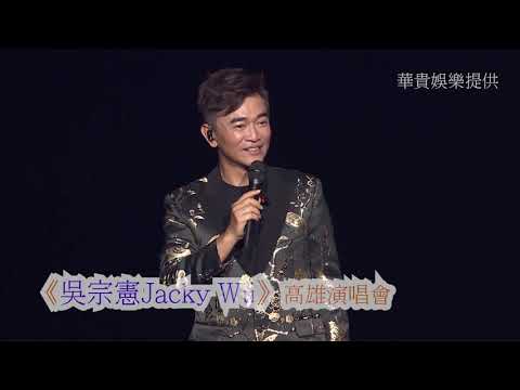 吳宗憲高雄開唱　吐槽鹿希派沒放歌詞沒入圍