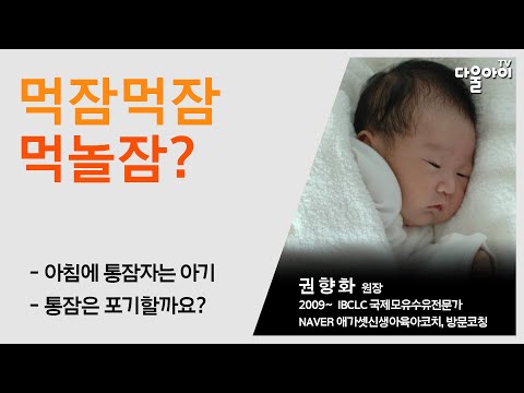 먹잠먹잠 먹놀잠?/ 낮엔 잘 먹고 잘 자는데 밤에는 통잠 못자는 아기/아기가 밤에 보채는 이유/아침에 통잠 자는 아기/밤 통잠은 포기해야 할까요?