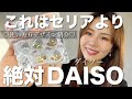 これはセリアより絶対DAISO❗️使い方デザイン６種類紹介♡＃簡単ニュアンスネイル