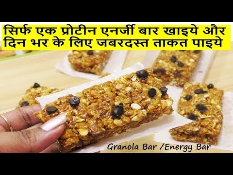 Protein bars Recipe | Granola Baras | HomeMade Protein Bar - Easy Protein Bar Recipe