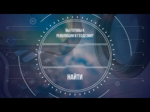 Вы готовы к революции в геодезии?