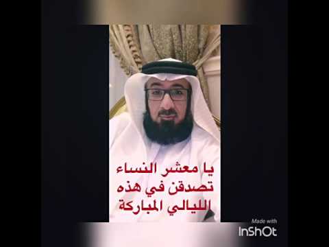 يامعشر النساء تصدقن في هذه الليالي المباركة