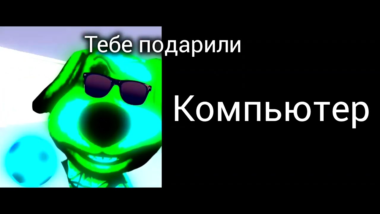 Тебе подарили, радостные лица бена 