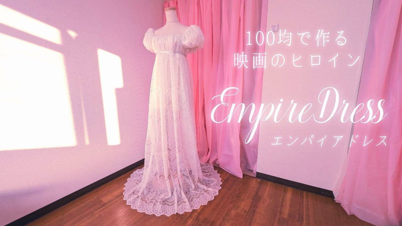 裁縫なしで超簡単☆100均で作るエンパイアドレス - YouTube 