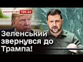 ❓⭐ Питання “з зірочкою”: що Зеленський хоче від Трампа?