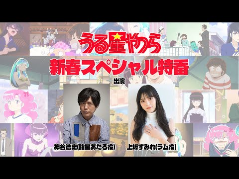 うる星やつら  新春スペシャル特番