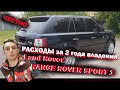 Честный ОБЗОР Range Rover Sport 1 \ Расходы за 2 года
