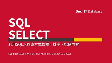 【SQL】 Access SQL SELECT, WHERE 過濾、ORDER BY 排序、DISTINCT, AS 教學 (中文字幕) (可調節速度)
