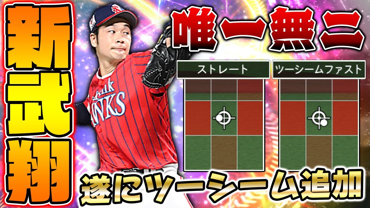 武田翔太に待望のツーシーム追加 右の真っスラ ツーシームは超貴重な存在です プロスピa プロ野球スピリッツa Youtube