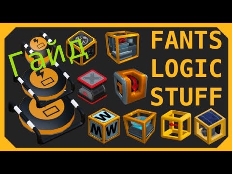 Видео: Гайд по Fants Logic Stuff
