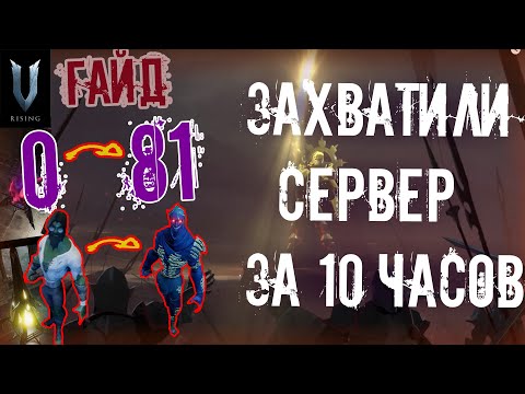 Как Быстро Развиться V Rising!? Полный Гайд с 0 до 81 гира / V Rising / lvl81+ Gameplay
