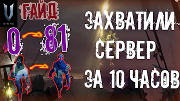 Как Быстро Развиться V Rising!? Полный Гайд с 0 до 81 гира / V Rising / lvl81+ Gameplay