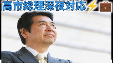 🌙高市総理深夜勉強会⚡秘書官は大丈夫⁉️💼⏰