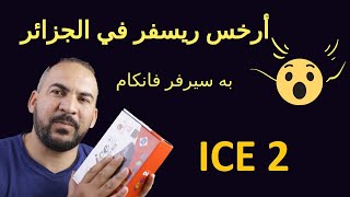 ICE 2 MINI HD أرخس جهاز استقبال يحمل سيرفر فانكام في الجزائر