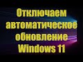 Как отключить автоматическое обновление Windows 11