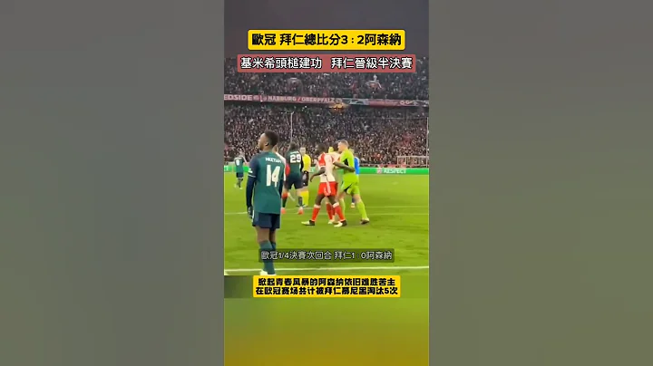 欧冠 拜仁总比分3：2战胜阿森纳  晋级四强 #拜仁慕尼黑 #bayern #阿森纳 #arsenal #欧冠 #shorts #fypシ - 天天要闻