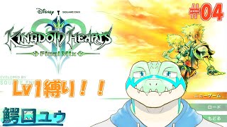 【キングダムハーツ2FM】Lv1でも闇etc…と戦えます！ #04 【鰐口(わにぐち)ユウ Vtuber】