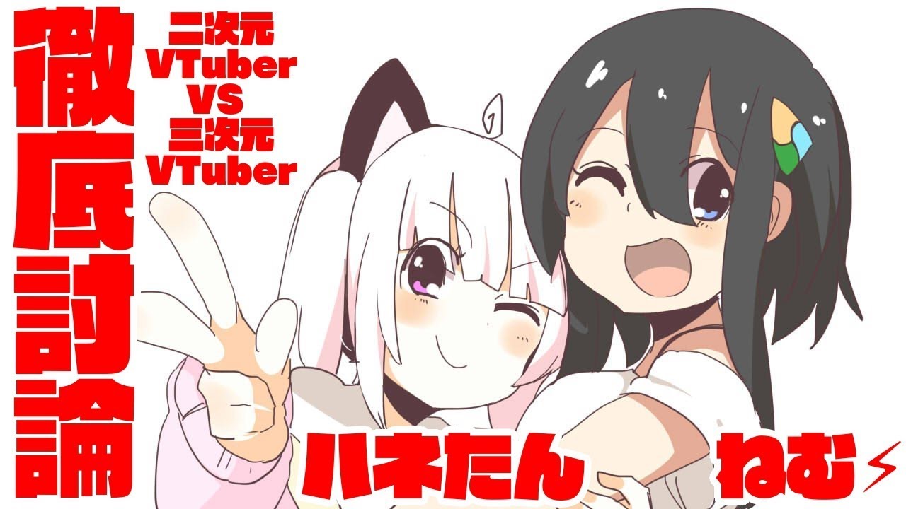 【生放送LOG】ハネたんと徹底討論！ 二次元VTuber VS 三次元VTuber