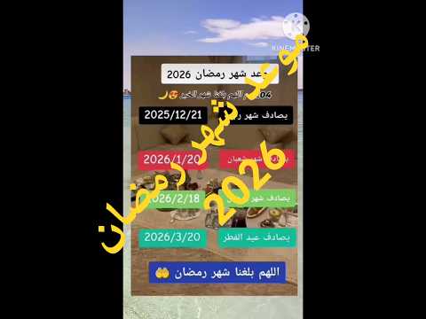 موعد شهر رمضان 2026 